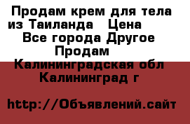 Продам крем для тела из Таиланда › Цена ­ 380 - Все города Другое » Продам   . Калининградская обл.,Калининград г.